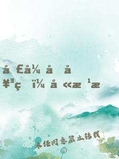嚣张坏女生：别惹我，校草们！